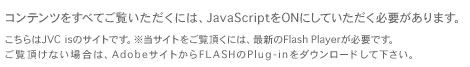 RecׂĂɂ́AJavaScriptONɂĂKv܂BJVC is̃TCgłBTCgɂ́AŐVFlash PlayerKvłB Ȃꍇ́AAdobeTCgFLASHPlug-in_E[hĉB