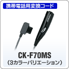 CK-F70MS