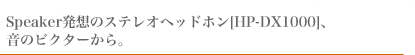 Speakerz̃XeIwbhz[HP-DX1000]ÃrN^[B