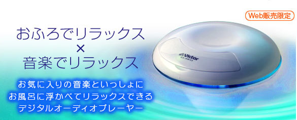 おふろでリラックス×音楽でリラックス お気に入りの音楽といっしょにお風呂に浮かべてリラックスできるデジタルオーディオプレーヤー <Web販売限定>