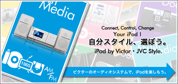 Connect,Control,Change Your iPod! X^CAIڂBiPod by VictorEJVC@rN^[̃I[fBIVXeŁAiPodyB