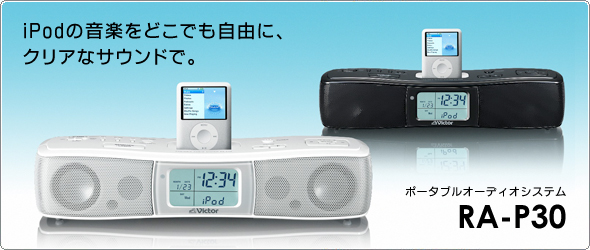 iPod̉yǂłRɁANAȃTEhŁB|[^uEI[fBIVXe@RA-P30