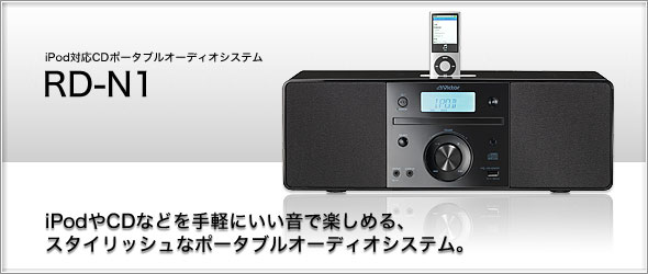 iPodCDȂǂyɂŊy߂A X^CbVȃ|[^uI[fBIVXeBiPodΉCD|[^uI[fBIVXe RD-N1