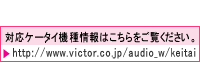 ΉP[^C@͂Bhttp://www.victor.co.jp/audio_w/keitai
