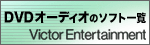DVDI[fBĨ\tgꗗ Victor EntertainmentĩN͕ʃEBhEŊJ܂j