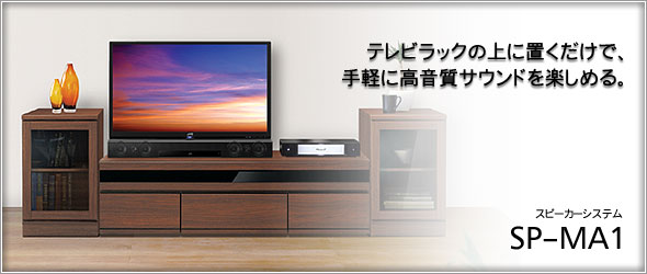 オールインワンAVシステム「RY‐MA1」との組合せにより、手軽に迫力の高音質を楽しめる。バースタイル・スピーカーシステムSP-MA1