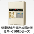 Ǌ|^Ɩu EM-K100V[Y