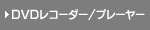 DVDR[_[EDVDv[[