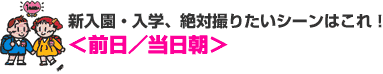 <前日/当日朝>