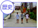 歴史