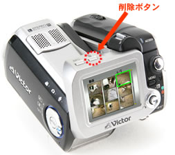 Everio本体の削除ボタン