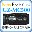 New Everio GZ-MC500Wy[W͂炩
