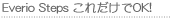 Everio Steps ꂾOK!
