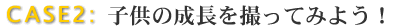 CASE2@q̐BĂ݂悤