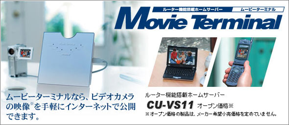 ルーター機能搭載ホームサーバー ムービーターミナル