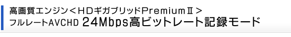 掿GW<HDMKubhPremium 2>t[gAVCHD24Mbpsrbg[gL^[h
