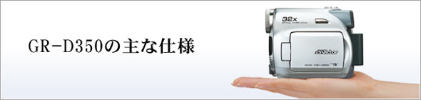 GR-D350の主な仕様