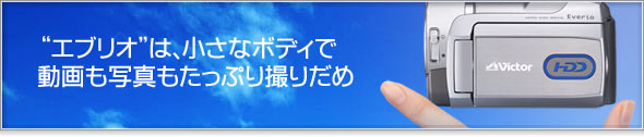 “エブリオ”は、小さなボディで動画も写真もたっぷり撮りだめ