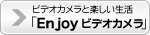 rfIJ̊yݕ@Enjoy Everio