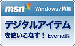 msn Windows7W@fW^ACegȂ@Everio