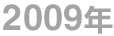 2009年