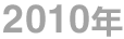 2010年