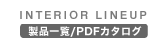 INTERIOR LINEUP iꗗ/PDFJ^O