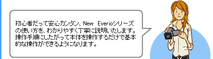 S҂ĈSJ^ANew@EverioV[Y̎gA킩₷Jɐ܂B菇ɂĖ{̂𑀍삷邾Ŋ{Iȑ삪ł悤ɂȂ܂B