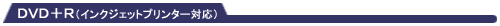DVD+R(CNWFbgv^[Ή)