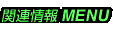֘A񃁃j[