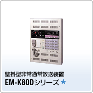 EM-K80DV[Y