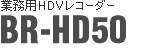 業務用HDVレコーダー BR-HD50