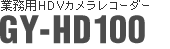業務用HDVカメラレコーダー GY-HD100