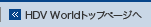 HDV Worldgbvy[W