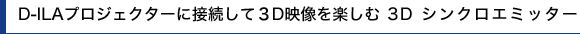 D-ILAvWFN^[ɐڑĂRDfy 3D VNG~b^[