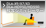 DLA-HD950/HD550 ʃV~[^[