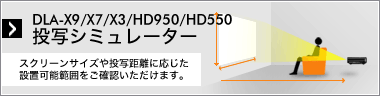 DLA-HD950/HD550 ʃV~[^[XN[TCYⓊʋɉݒu\͈͂V~[Vł܂B