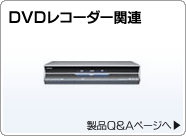 BD/DVDR[_[Av[[֘AArfIfbL֘A