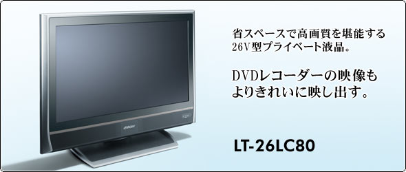 ȃXy[Xō掿\QUV^vCx[gtBDVDR[_[̉f肫ꂢɉfoBLT-26LC80