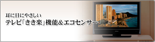 耳に目にやさしい、テレビ「きき楽」機能&エコセンサー