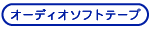 オーディオソフト